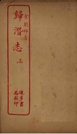 归潜志 上
