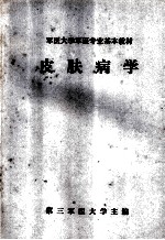 军医大学军医专业基本教材 皮肤病学