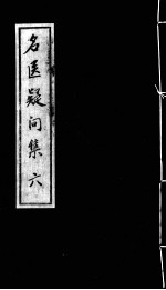 名医疑问集 6