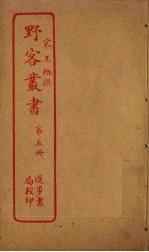 野客丛书 第5册