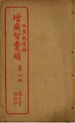 增广智囊补 第3册