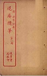 退庵随笔 第1册