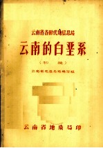 云南的白垩系(初稿)
