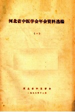 河北省中医学会年会资料选编 1