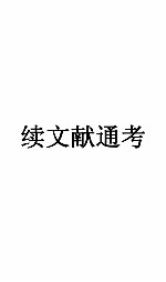 续文献通考卷 115