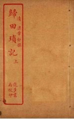 归田琐记 上
