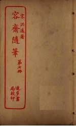 容斋随笔 第7册