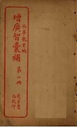 增广智囊补 第2册