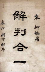 解判合一 第1、2卷 法与政事