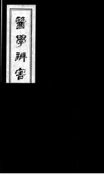 医学辩害 17