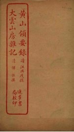 黄山领要录 大云山房杂记