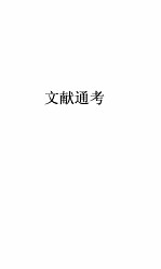 文献通考卷 131