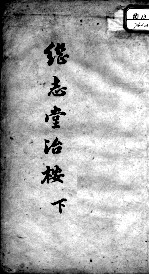 继志堂医案 下
