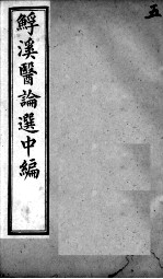 鮾溪医论选中编 5