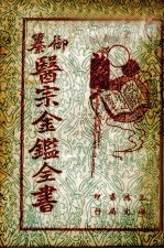 御纂医宗金鉴全书 6
