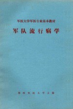 外科学及野战外科学 下
