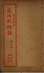 夜雨秋灯录 第3册