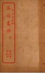 浪迹丛谭 中