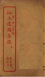 谿上遗闻集录 上