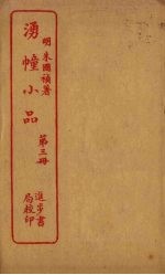 湧幢小品 第3册