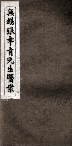 张聿青先生医案