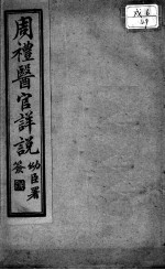 周礼医官详说