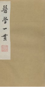 医学一贯