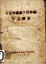 《反杜林论》哲学编学习纲要