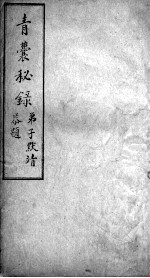 青囊秘录 卷4