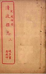 清波杂志 上