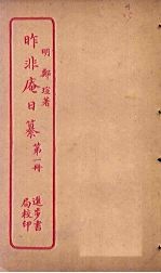昨非庵日纂 第1册