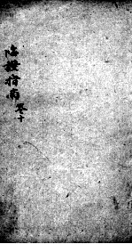 临症指南医案 卷10