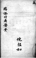 临症指南医案 卷8