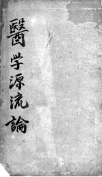 医学源流论 下