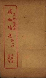 虞初续志 第1册