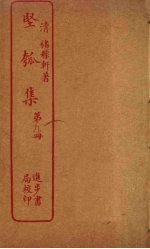 坚瓠集 第9册