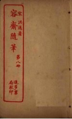 容斋随笔 第8册