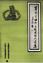 宁波港海外交通史论文选集