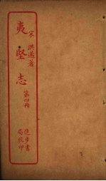 夷坚志 第4册