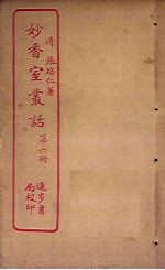 妙香室丛话 第6册
