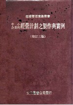 中小企业的经营计划之制作与实例 修订3版