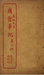 庸盦笔记 第2册