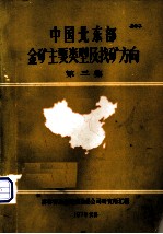 中国北东部金矿主要类型及找矿方向 第3集