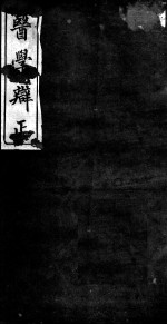 医学辨证 卷3