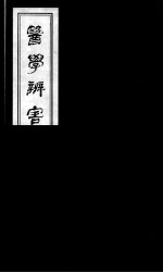 医学辩害 16