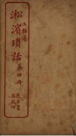 淞滨琐话 第4册