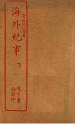 海外纪事 下