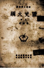 国史大纲 上