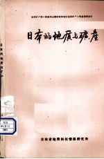 日本的地质与矿产