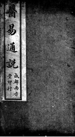 医易通说 卷下